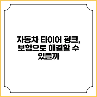 자동차 타이어 펑크, 보험으로 해결할 수 있을까?