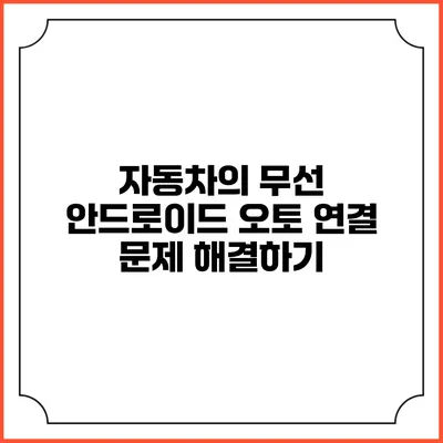 자동차의 무선 안드로이드 오토 연결 문제 해결하기
