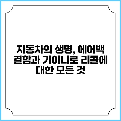 자동차의 생명, 에어백 결함과 기아니로 리콜에 대한 모든 것