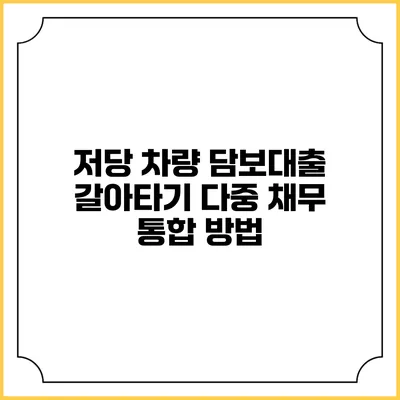 저당 차량 담보대출 갈아타기 다중 채무 통합 방법