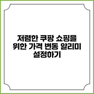 저렴한 쿠팡 쇼핑을 위한 가격 변동 알리미 설정하기