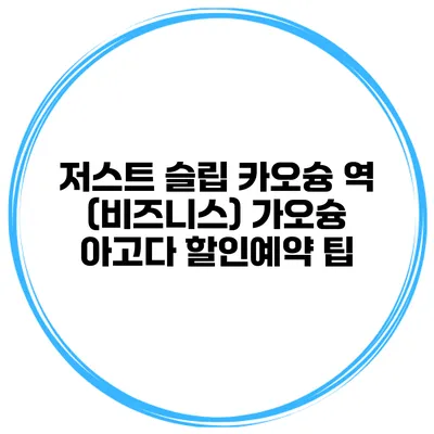 저스트 슬립 카오슝 역 (비즈니스) 가오슝 아고다 할인예약 팁
