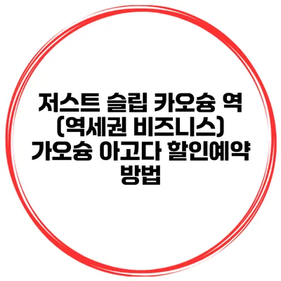 저스트 슬립 카오슝 역 (역세권 비즈니스) 가오슝 아고다 할인예약 방법