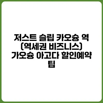 저스트 슬립 카오슝 역 (역세권 비즈니스) 가오슝 아고다 할인예약 팁
