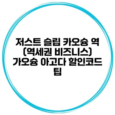 저스트 슬립 카오슝 역 (역세권 비즈니스) 가오슝 아고다 할인코드 팁