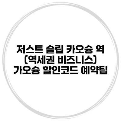 저스트 슬립 카오슝 역 (역세권 비즈니스) 가오슝 할인코드 예약팁