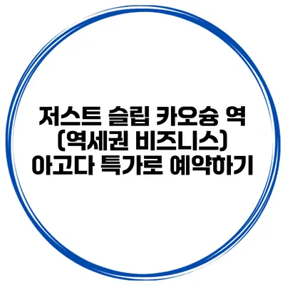 저스트 슬립 카오슝 역 (역세권 비즈니스) 아고다 특가로 예약하기