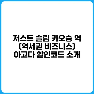 저스트 슬립 카오슝 역 (역세권 비즈니스) 아고다 할인코드 소개