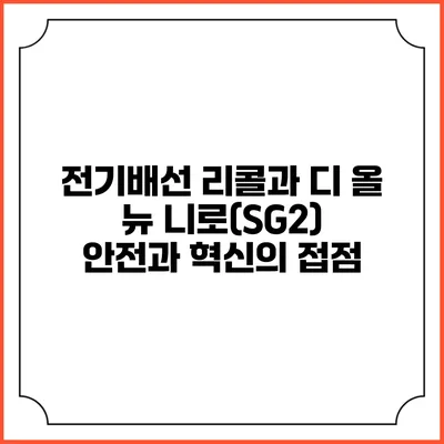 전기배선 리콜과 디 올 뉴 니로(SG2): 안전과 혁신의 접점