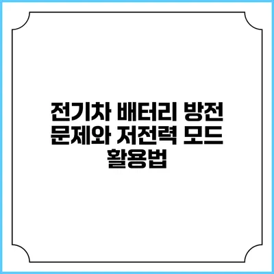 전기차 배터리 방전 문제와 저전력 모드 활용법