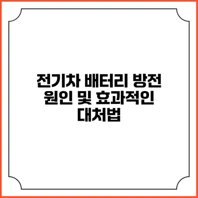 전기차 배터리 방전 원인 및 효과적인 대처법