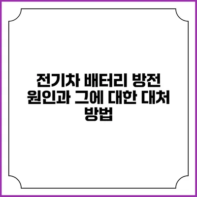 전기차 배터리 방전 원인과 그에 대한 대처 방법