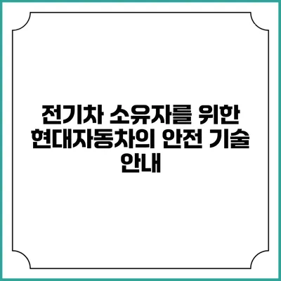 전기차 소유자를 위한 현대자동차의 안전 기술 안내
