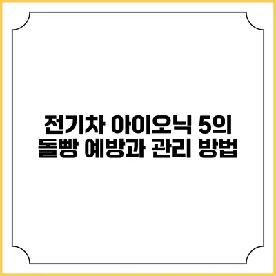 전기차 아이오닉 5의 돌빵 예방과 관리 방법