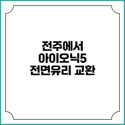 전주에서 아이오닉5 전면유리 교환