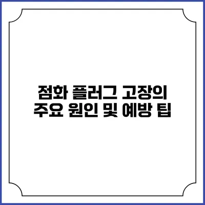 점화 플러그 고장의 주요 원인 및 예방 팁