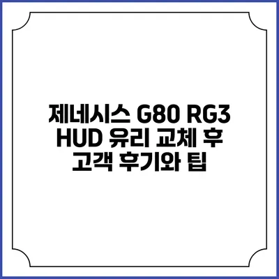 제네시스 G80 RG3 HUD 유리 교체 후 고객 후기와 팁