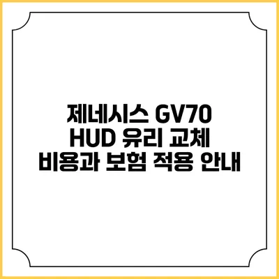 제네시스 GV70 HUD 유리 교체 비용과 보험 적용 안내