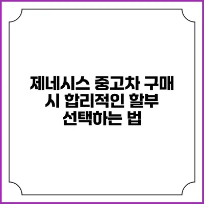 제네시스 중고차 구매 시 합리적인 할부 선택하는 법