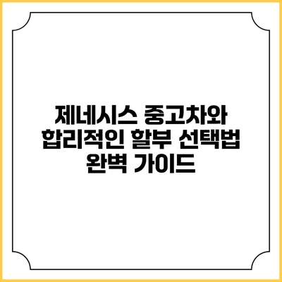 제네시스 중고차와 합리적인 할부 선택법 완벽 가이드