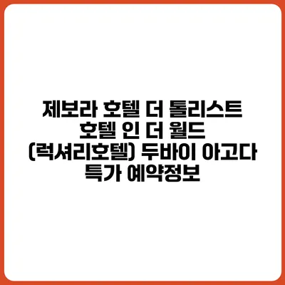 제보라 호텔 더 톨리스트 호텔 인 더 월드 (럭셔리호텔) 두바이 아고다 특가 예약정보