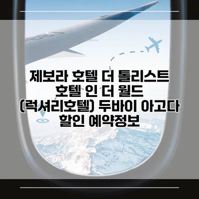 제보라 호텔 더 톨리스트 호텔 인 더 월드 (럭셔리호텔) 두바이 아고다 할인 예약정보