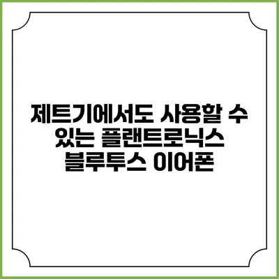 제트기에서도 사용할 수 있는 플랜트로닉스 블루투스 이어폰