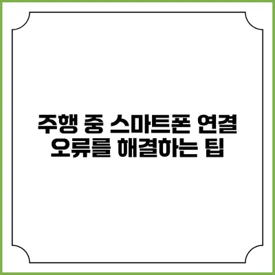 주행 중 스마트폰 연결 오류를 해결하는 팁