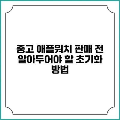 중고 애플워치 판매 전 알아두어야 할 초기화 방법