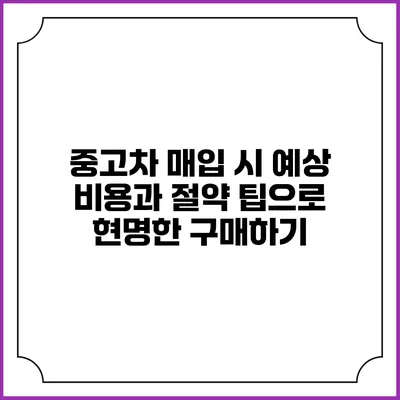 중고차 매입 시 예상 비용과 절약 팁으로 현명한 구매하기