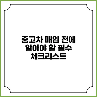 중고차 매입 전에 알아야 할 필수 체크리스트