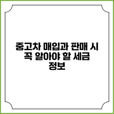 중고차 매입과 판매 시 꼭 알아야 할 세금 정보