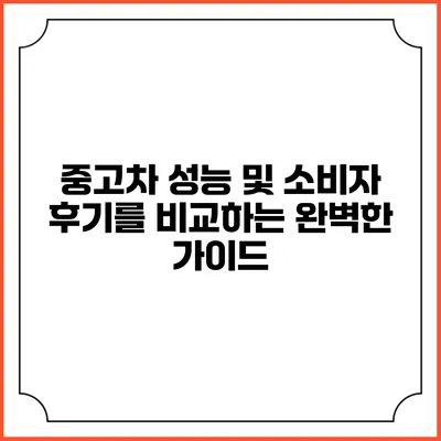 중고차 성능 및 소비자 후기를 비교하는 완벽한 가이드