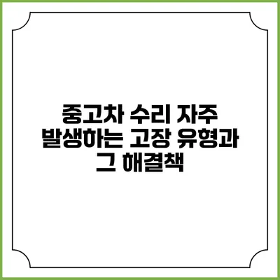 중고차 수리: 자주 발생하는 고장 유형과 그 해결책