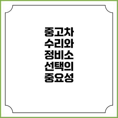 중고차 수리와 정비소 선택의 중요성