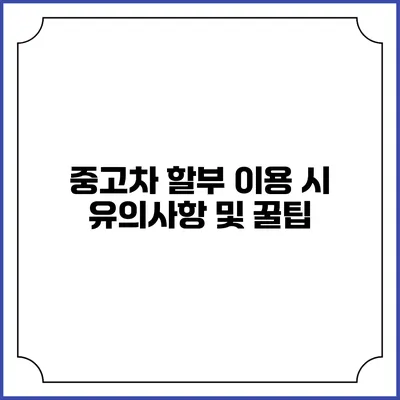 중고차 할부 이용 시 유의사항 및 꿀팁