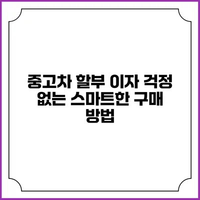 중고차 할부 이자 걱정 없는 스마트한 구매 방법