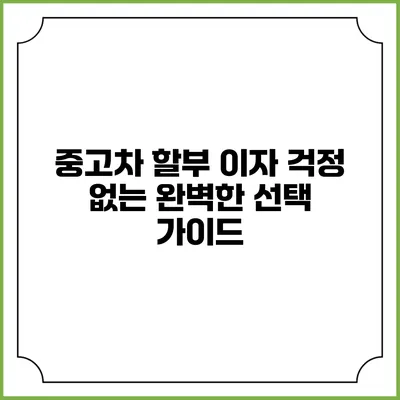 중고차 할부 이자 걱정 없는 완벽한 선택 가이드