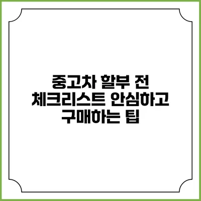 중고차 할부 전 체크리스트: 안심하고 구매하는 팁