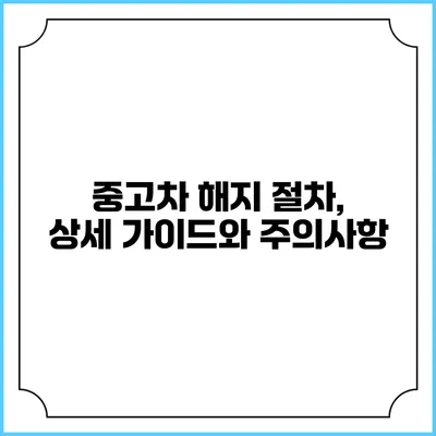중고차 해지 절차, 상세 가이드와 주의사항