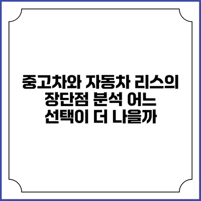 중고차와 자동차 리스의 장단점 분석: 어느 선택이 더 나을까?