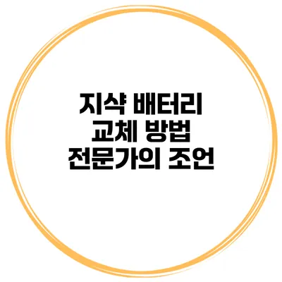 지샥 배터리 교체 방법 전문가의 조언