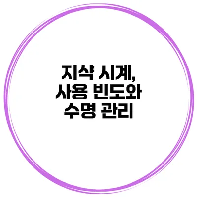 지샥 시계, 사용 빈도와 수명 관리