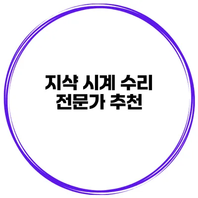 지샥 시계 수리 전문가 추천
