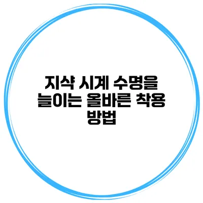 지샥 시계 수명을 늘이는 올바른 착용 방법