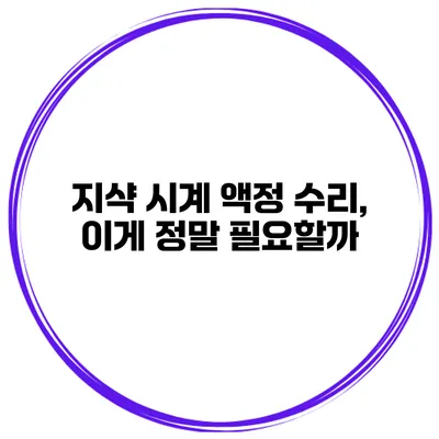 지샥 시계 액정 수리, 이게 정말 필요할까?