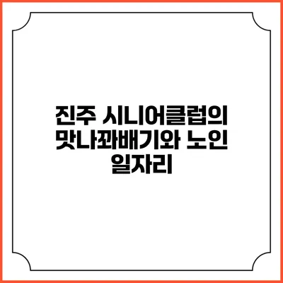 진주 시니어클럽의 맛나꽈배기와 노인 일자리