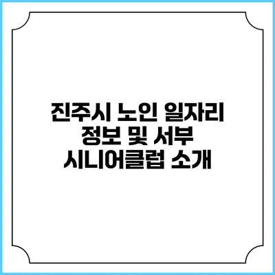 진주시 노인 일자리 정보 및 서부 시니어클럽 소개
