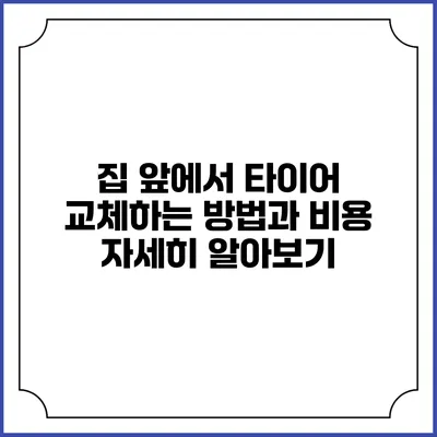 집 앞에서 타이어 교체하는 방법과 비용 자세히 알아보기