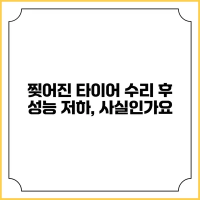 찢어진 타이어 수리 후 성능 저하, 사실인가요?